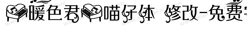 【暖色君】喵仔体 修改字体转换